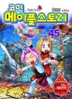 코믹 메이플스토리 오프라인 RPG 45